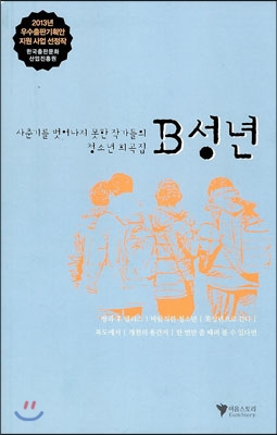 B성년 - 사춘기를 벗어나지 못한 작가들의 청소년 희곡집 표지