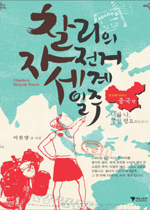 찰리의 자전거 세계일주 표지