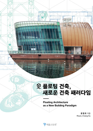 플로팅 건축, 새로운 건축 패러다임 표지