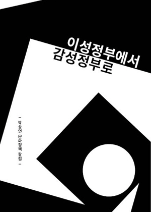 이성정부에서 감성정부로 표지