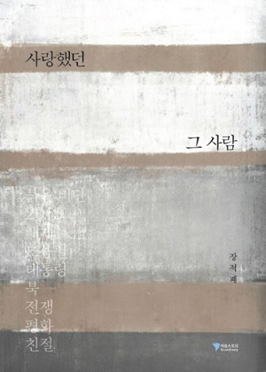 사랑했던 그 사람 - 말하라 그대들이 본 것이 무엇인가를 표지