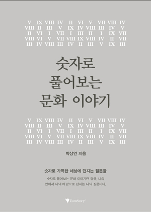 숫자로 풀어보는 문화이야기 표지