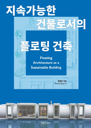 지속가능한 건물로서의 플로팅 건축 표지