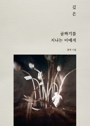 길고도 깊은 골짜기를 지나는 이에게 표지