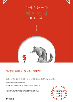 다시 읽는 동화 해피엔딩 Re: fairy tale 표지