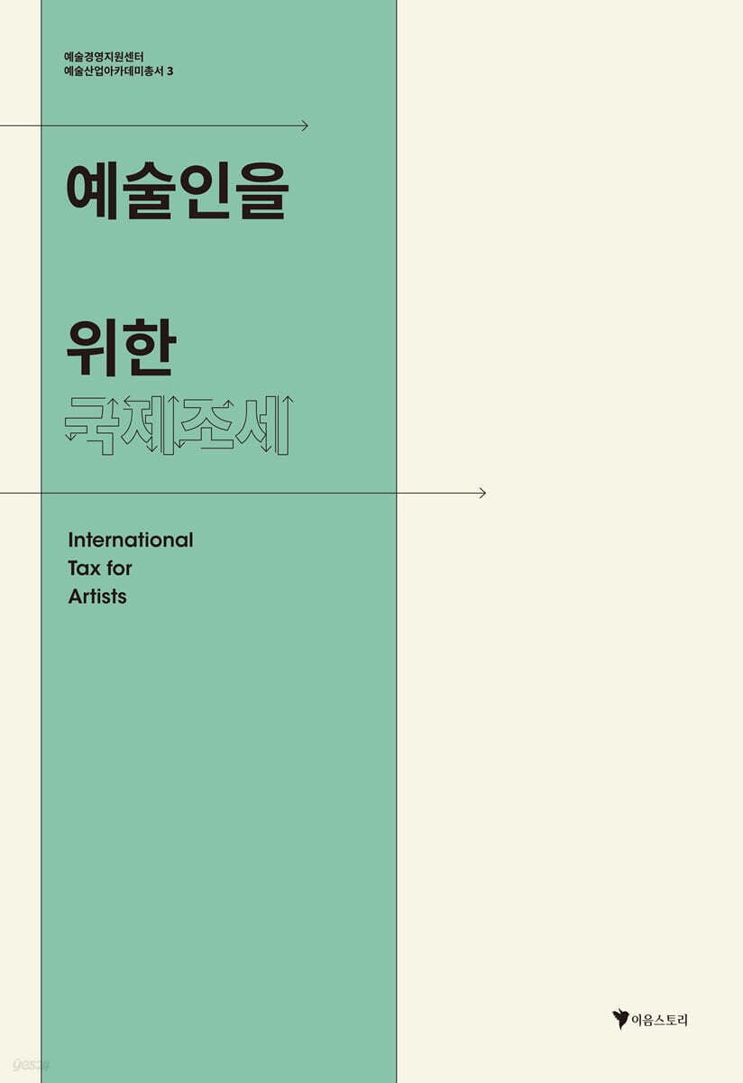 예술인을 위한 국제조세 3 표지