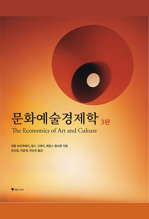 문화예술경제학 표지