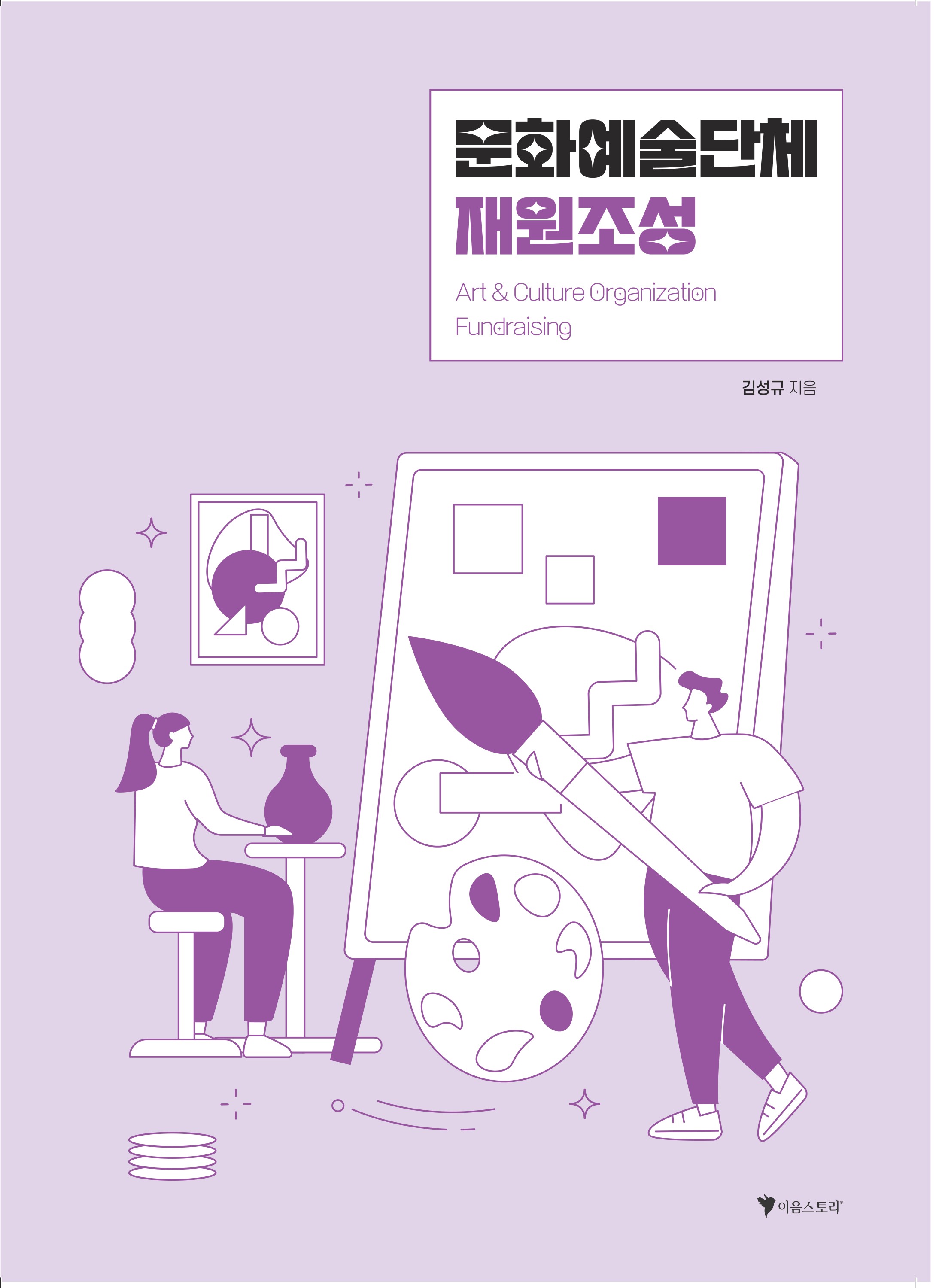 문화예술단체 재원조성 (개정판) 표지