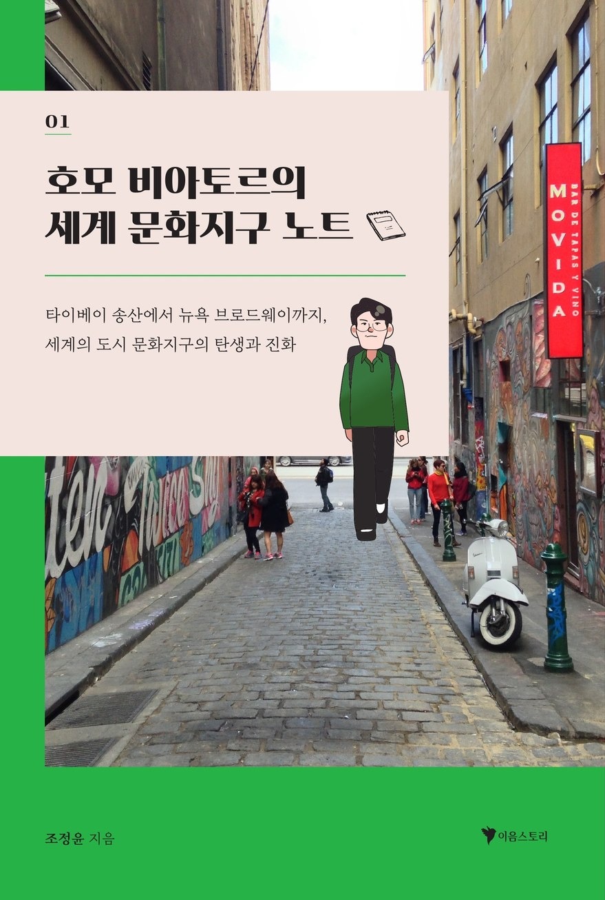 호모 비아토르의 세계 문화지구 노트 표지
