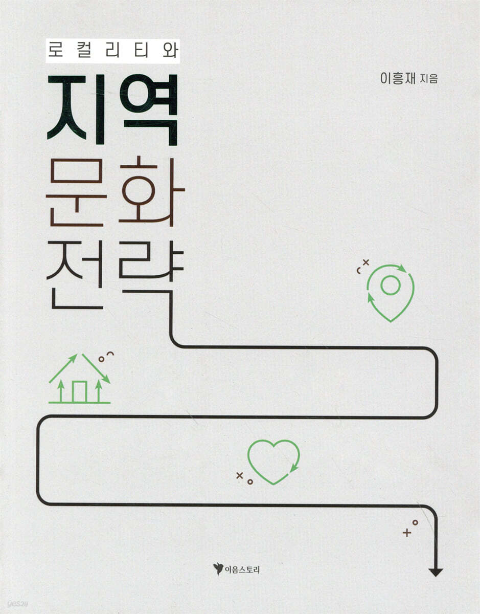 로컬리티와 지역문화전략 표지