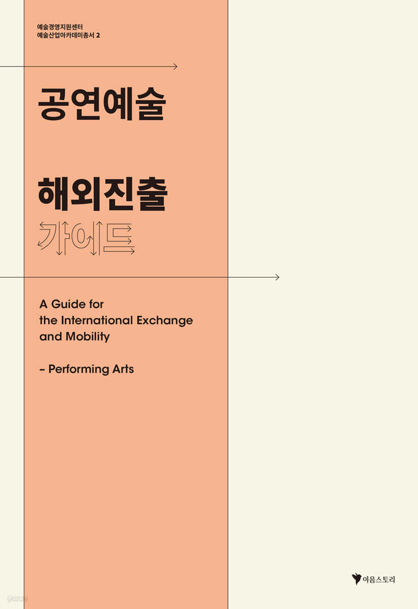 공연예술 해외진출 가이드 2 표지