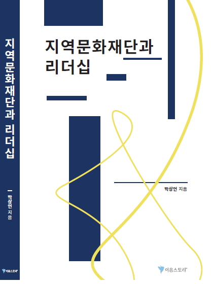 지역문화재단과 리더십 표지