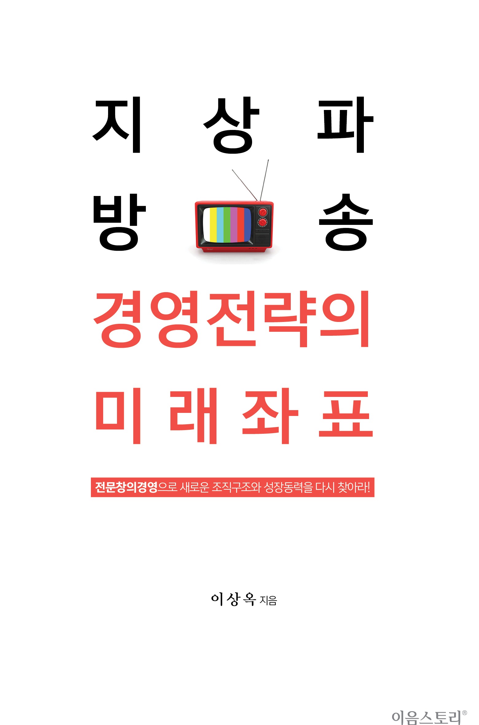 지상파 방송 경영전략의 미래좌표 표지